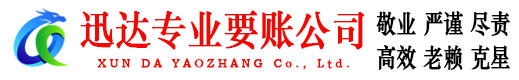 南海迅达要债公司