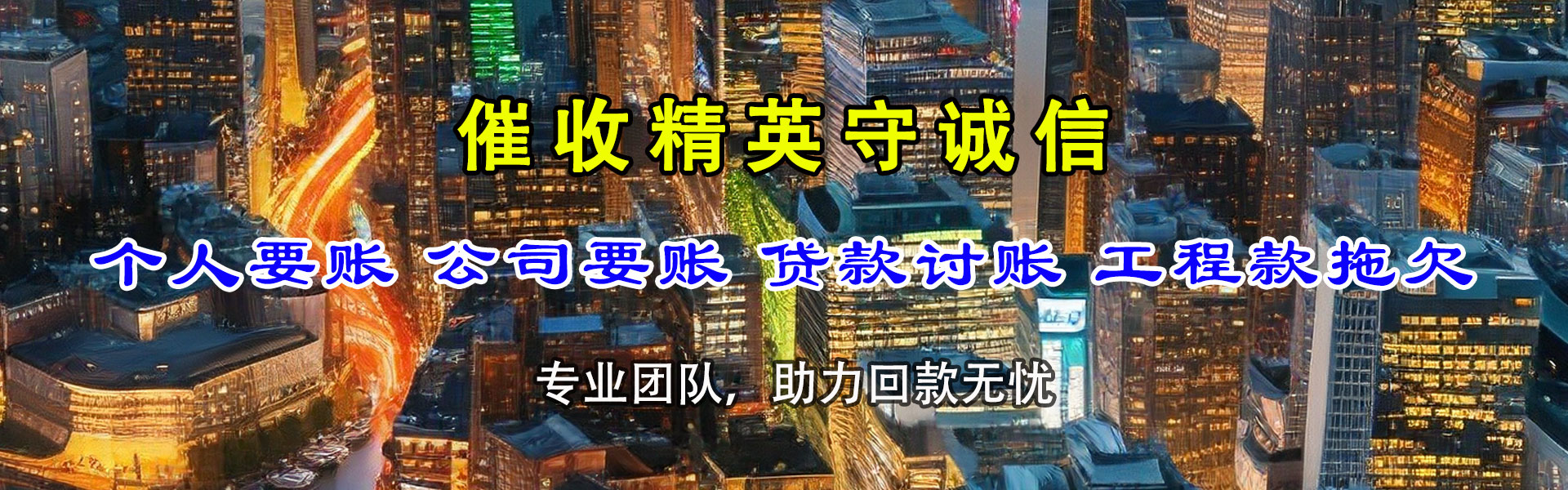 南海要债公司